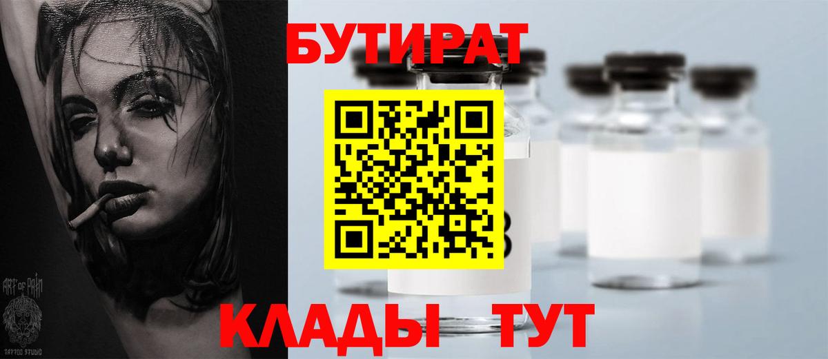 БУТИРАТ 99%  Вход с VPN  Рубцовск 