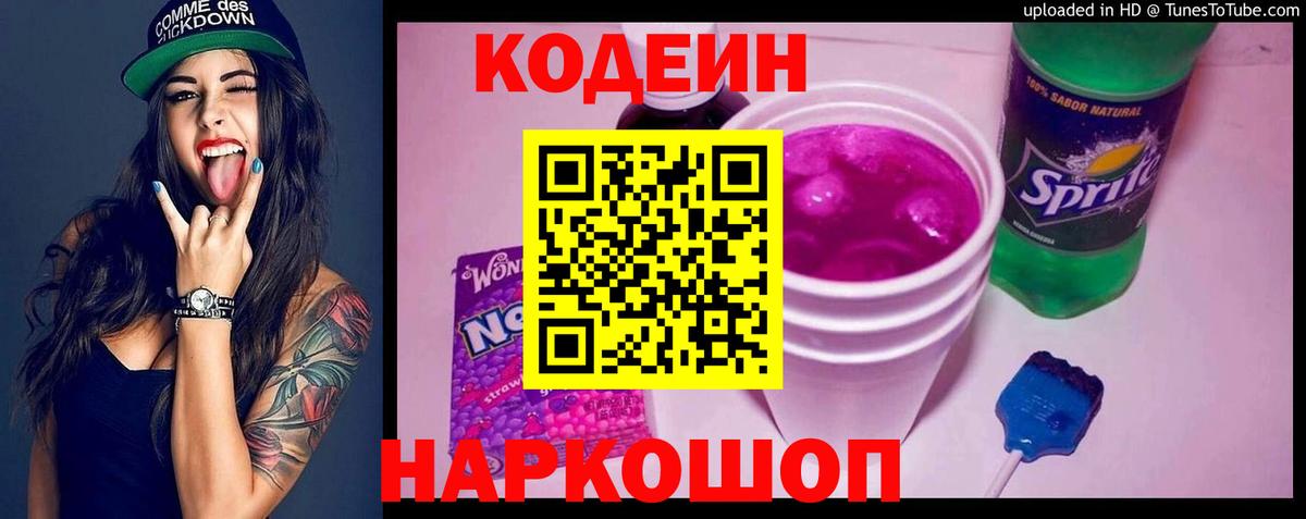 Кодеин Purple Drank Рубцовск